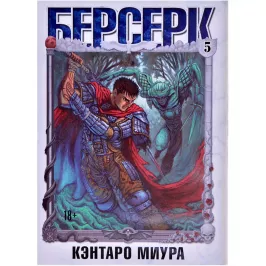 Берсерк. Том 5 картинка 371147 - МосИгра